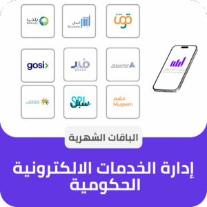 الباقة الشهرية لإدارة الخدمات الالكترونية الحكومية للمنشأت