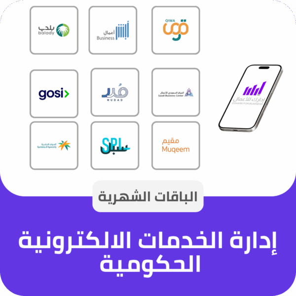 الباقة الشهرية لإدارة الخدمات الالكترونية الحكومية للمنشأت
